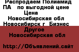 Распродаем Полиамид ПА 6 по выгодной цене › Цена ­ 70 - Новосибирская обл., Новосибирск г. Бизнес » Другое   . Новосибирская обл.